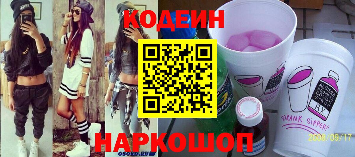 Заволжье  Codein напиток Lean (лин)  Вход с VPN  Codein Purple Drank 