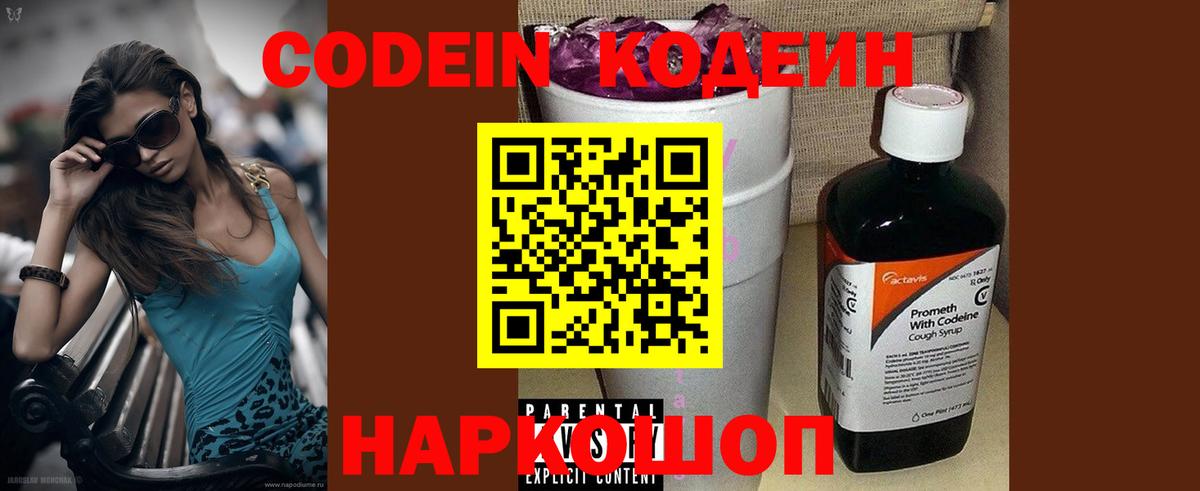 Кодеин напиток Lean (лин) Заволжье